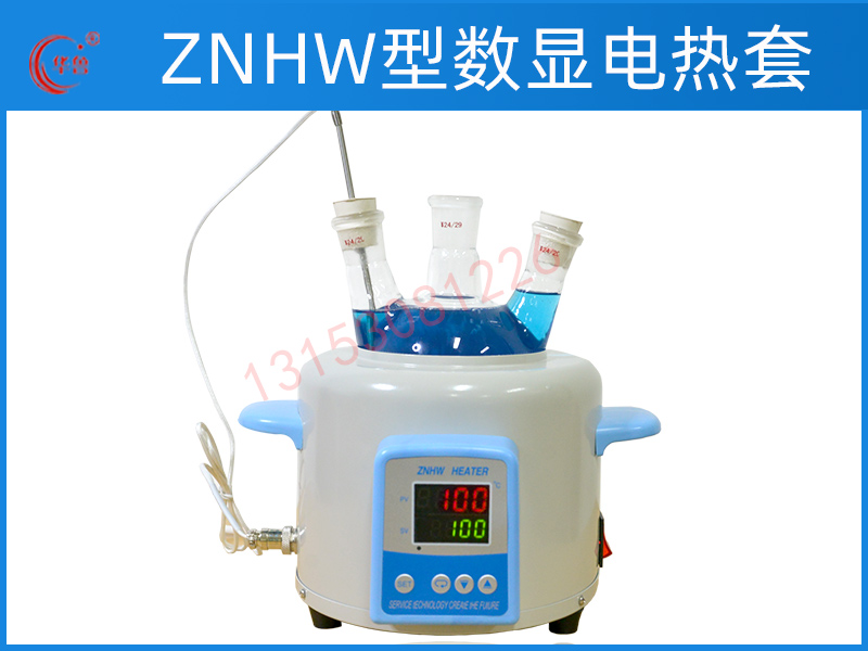 ZNHW型數(shù)顯恒溫電熱套