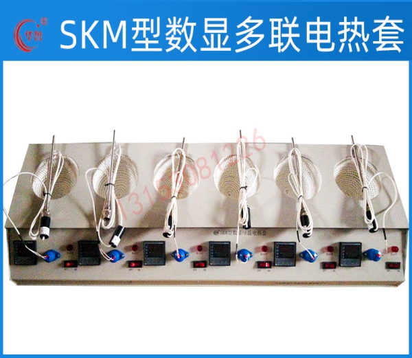 SKM數(shù)顯控溫多聯(lián)電熱套