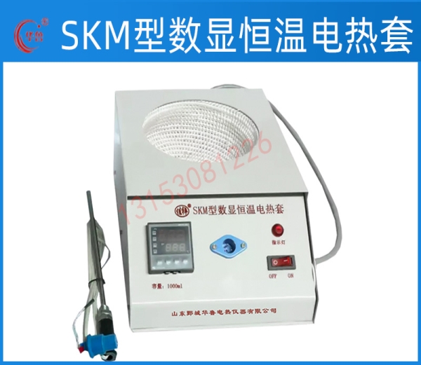 SKM數(shù)顯控溫電熱套