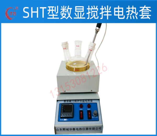 SHT型數(shù)顯磁力攪拌電熱套