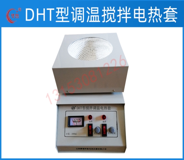 DHT型調(diào)溫磁力攪拌電熱套